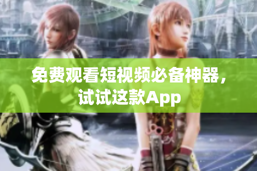 免费观看短视频必备神器，试试这款App