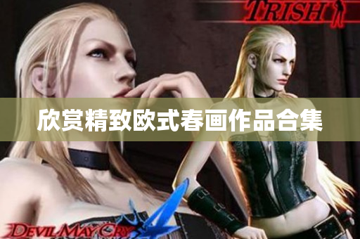 欣赏精致欧式春画作品合集