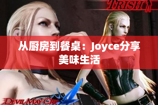 从厨房到餐桌：Joyce分享美味生活