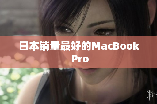 日本销量最好的MacBook Pro