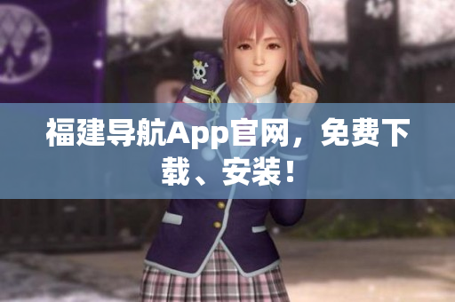 福建导航App官网，免费下载、安装！