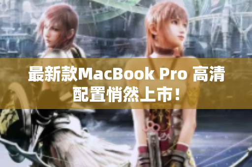 最新款MacBook Pro 高清配置悄然上市！