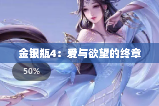 金银瓶4：爱与欲望的终章
