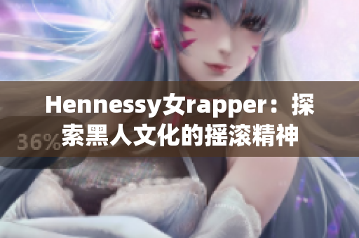 Hennessy女rapper：探索黑人文化的摇滚精神