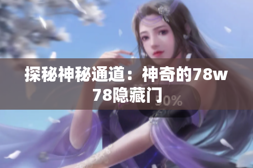 探秘神秘通道：神奇的78w78隐藏门
