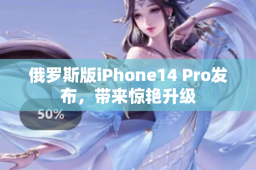俄罗斯版iPhone14 Pro发布，带来惊艳升级