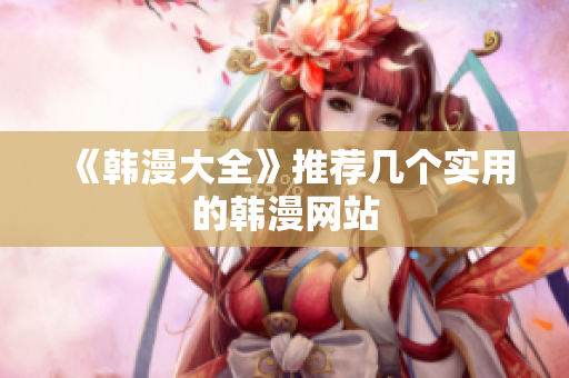 《韩漫大全》推荐几个实用的韩漫网站