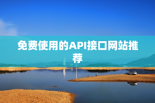 免费使用的API接口网站推荐