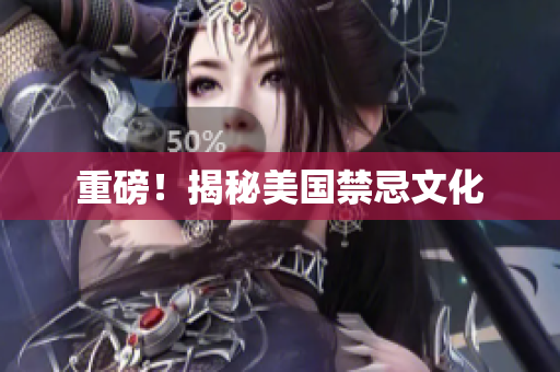 重磅！揭秘美国禁忌文化