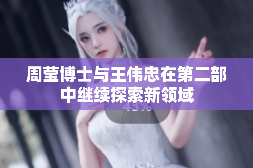 周莹博士与王伟忠在第二部中继续探索新领域