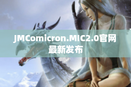 JMComicron.MIC2.0官网最新发布