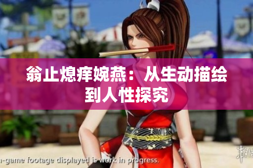 翁止熄痒婉燕：从生动描绘到人性探究