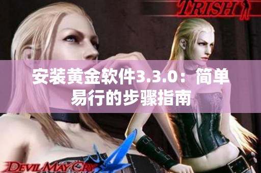 安装黄金软件3.3.0：简单易行的步骤指南