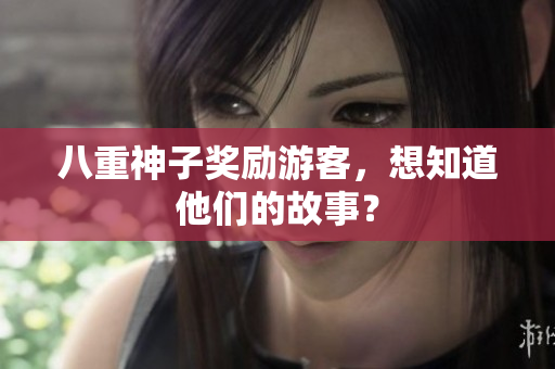 八重神子奖励游客，想知道他们的故事？