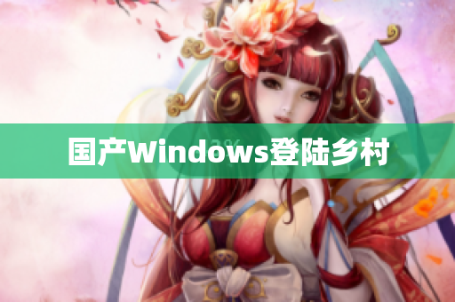国产Windows登陆乡村