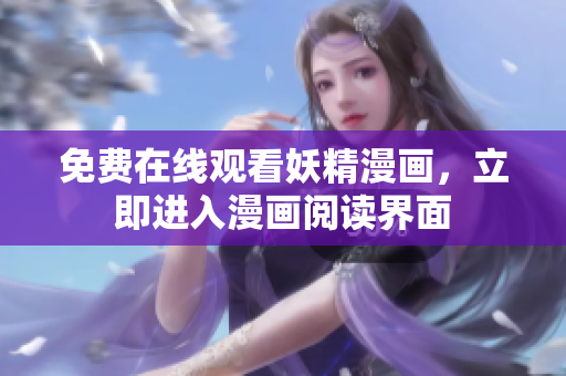 免费在线观看妖精漫画，立即进入漫画阅读界面