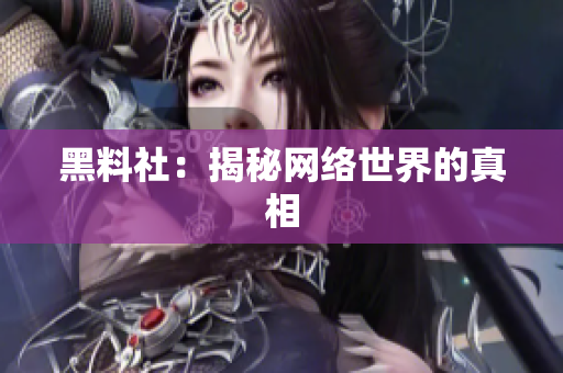 黑料社：揭秘网络世界的真相