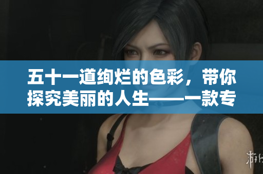 五十一道绚烂的色彩，带你探究美丽的人生——一款专属于美学爱好者的书籍推荐