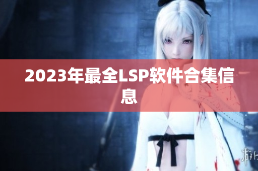 2023年最全LSP软件合集信息