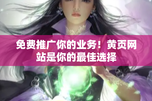 免费推广你的业务！黄页网站是你的最佳选择
