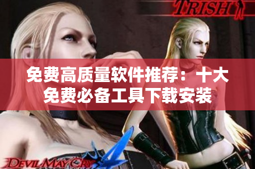 免费高质量软件推荐：十大免费必备工具下载安装