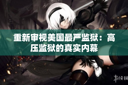 重新审视美国最严监狱：高压监狱的真实内幕