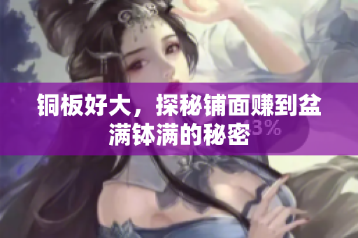 铜板好大，探秘铺面赚到盆满钵满的秘密