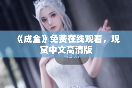 《成全》免费在线观看，观赏中文高清版