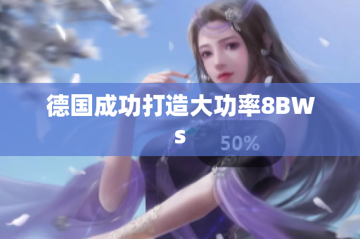 德国成功打造大功率8BWs