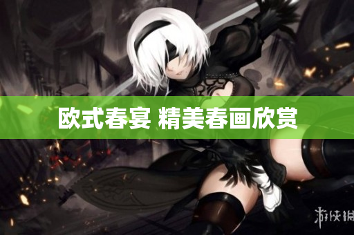 欧式春宴 精美春画欣赏