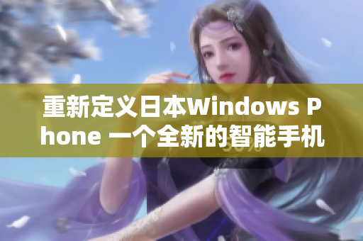 重新定义日本Windows Phone 一个全新的智能手机体验