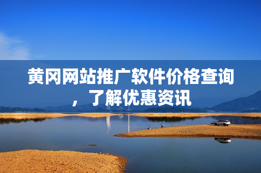 黄冈网站推广软件价格查询，了解优惠资讯