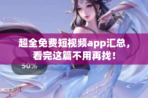 超全免费短视频app汇总，看完这篇不用再找！