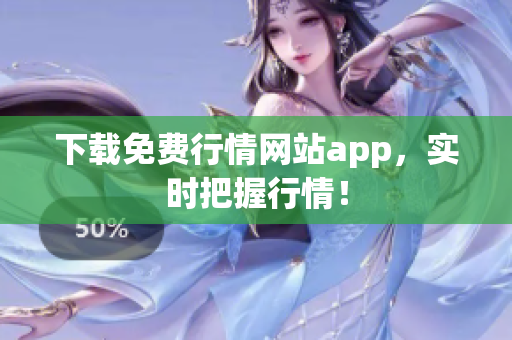 下载免费行情网站app，实时把握行情！