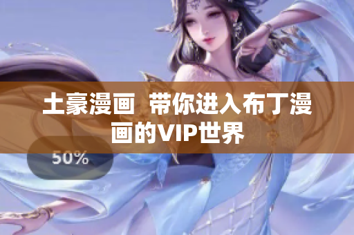 土豪漫画  带你进入布丁漫画的VIP世界