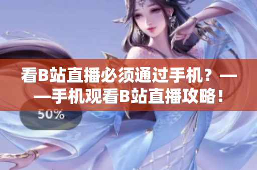 看B站直播必须通过手机？——手机观看B站直播攻略！