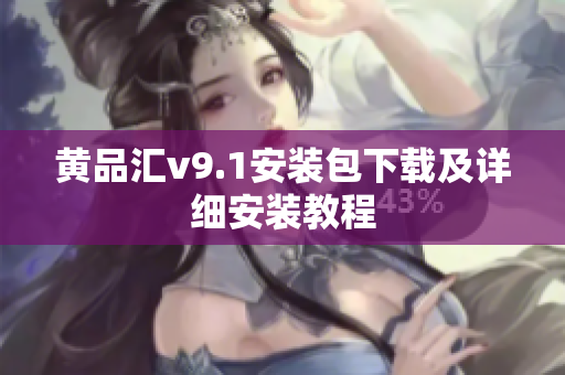 黄品汇v9.1安装包下载及详细安装教程