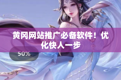 黄冈网站推广必备软件！优化快人一步