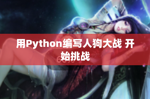 用Python编写人狗大战 开始挑战