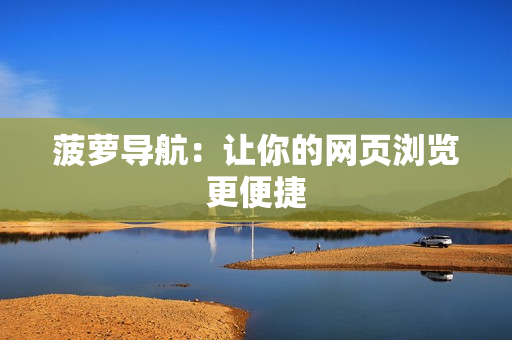 菠萝导航：让你的网页浏览更便捷