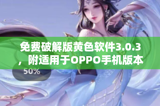 免费破解版黄色软件3.0.3，附适用于OPPO手机版本