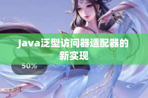 Java泛型访问器适配器的新实现