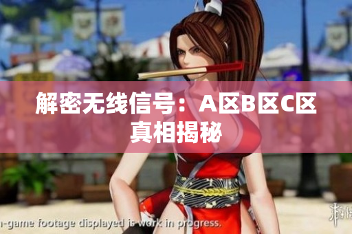 解密无线信号：A区B区C区真相揭秘