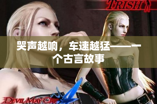 哭声越响，车速越猛——一个古言故事