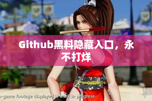Github黑料隐藏入口，永不打烊