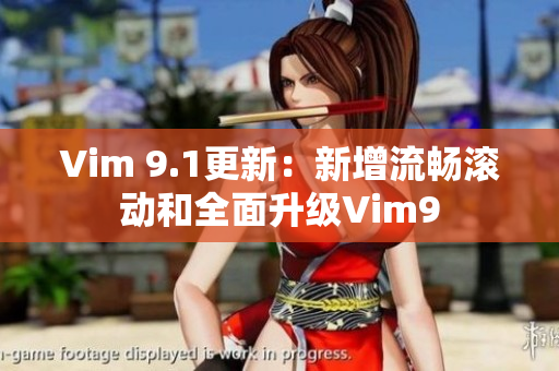 Vim 9.1更新：新增流畅滚动和全面升级Vim9