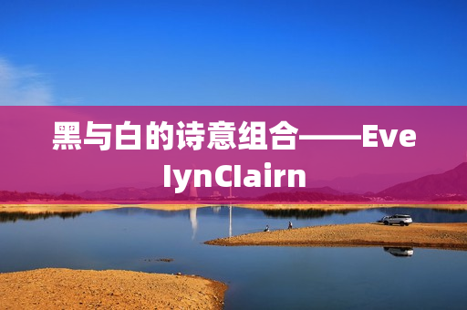 黑与白的诗意组合——EveIynCIairn