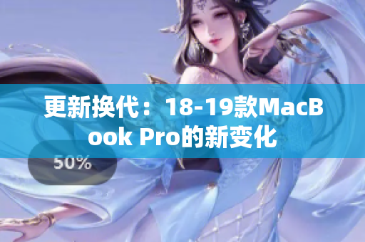 更新换代：18-19款MacBook Pro的新变化