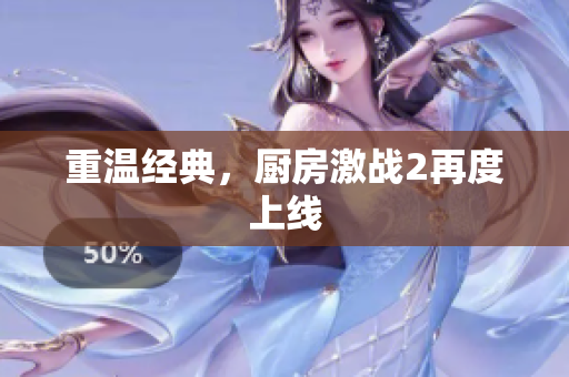 重温经典，厨房激战2再度上线