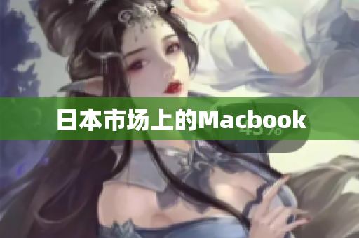 日本市场上的Macbook